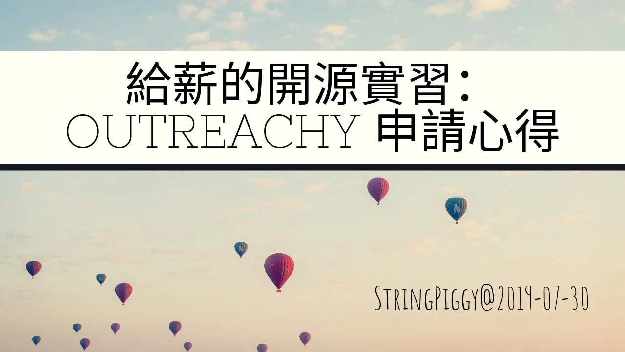 Outreachy 申請心得